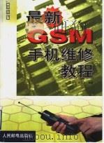 最新GSM手机维修教程 1999年03月第1版 PDF电子版封面 王立宁 闫剑平编著