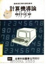 最新部订专科课程标准 计算机导论 1983 PDF电子版封面 陈害升,郭素琴编著