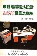 最新电脑程式设计BASIC语言及应用（ PDF版）