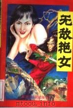 无敌艳女  上（1996 PDF版）