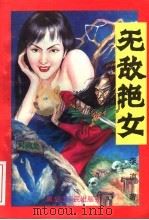 无敌艳女 下 1996 PDF电子版封面 7207034016 李凉著