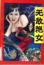 无敌艳女 中 1996 PDF电子版封面 7207034016 李凉著