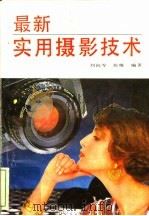 最新实用摄影技术 1993 PDF电子版封面 7805739757 刘向军,张维编著