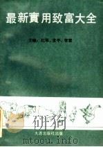 最新实用致富大全（1990 PDF版）