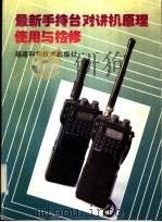 最新手持台对讲机原理使用与检修 1991 PDF电子版封面 7533504577 魏心白等著