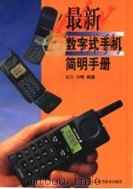 最新数字式手机简明手册 1998 PDF电子版封面 7534526140 吴言,小峰等编著