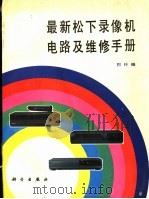 最新松下录像机电路及维修手册（1992 PDF版）