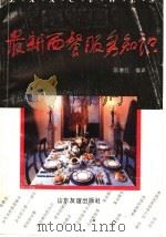 最新西餐服务知识（1996 PDF版）
