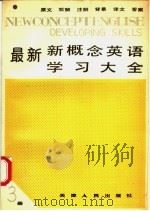最新新概念英语学习大全  第3册（1991 PDF版）