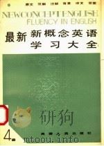 最新新概念英语学习大全  第4册（1991 PDF版）