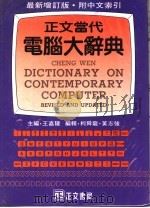 最新增订版 正文当代电脑大辞典 附中文索引 1974 PDF电子版封面 王嘉陵主编;黄志强,柯舜龙编著