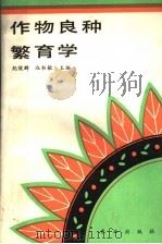 作物良种繁育学（1993 PDF版）