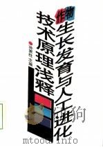 作物生长发育与人工进化技术原理浅释 1995 PDF电子版封面 7800269817 孙家柱主编