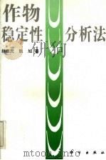 作物稳定性分析法 1993 PDF电子版封面 7030031873 胡秉民,耿旭著