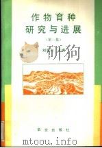 作物育种研究与进展 第1集 1993 PDF电子版封面 7109027147 刘后利主编