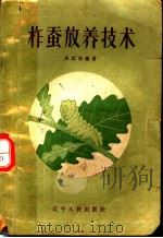 柞蚕放养技术 1962 PDF电子版封面 T16090·229 吴忠恕编著