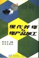 现代养蜂与蜂产品加工（1988 PDF版）