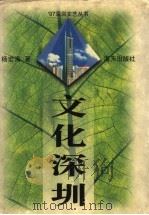 文化深圳 1997 PDF电子版封面 7806156771 杨宏海著