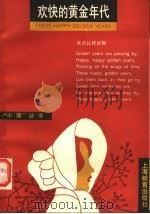 欢快的黄金时代 英语注释读物 1991 PDF电子版封面 7532017125 (美)维尔德著;刘葆宏,万培德主编;忻韦廉注释
