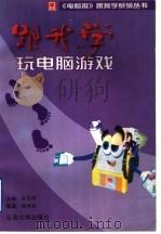 跟我学玩电脑游戏（1996 PDF版）