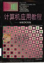 计算机应用教程 初级DOS版（1997 PDF版）