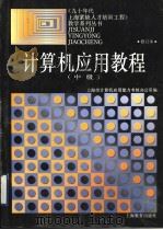 计算机应用教程 中级 1996 PDF电子版封面 7532049175 上海市计算机应用能力考核办公室编