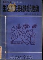生理卫生基础知识选编 1983 PDF电子版封面 13051·1339 《生物学通报》编委会编
