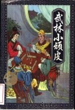 武林小顽皮  上（ PDF版）