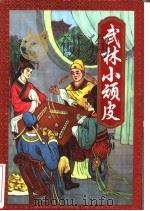 武林小顽皮  下（1996 PDF版）