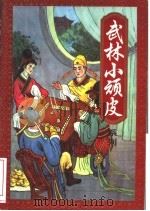 武林小顽皮  中（1996 PDF版）