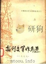 报刊文学作品选（ PDF版）