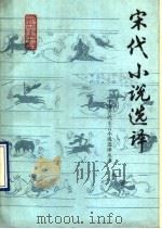 宋代小说选译（1990 PDF版）