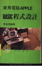 家用电脑APPLE BASIC程式设计（ PDF版）