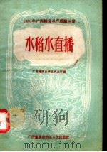 水稻水直播（1959 PDF版）