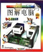 图解电脑 1996 PDF电子版封面 7532048063 (美)(R.马朗)Ruth Maran著;郑国焱译