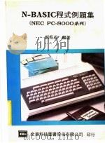 N-BASIC程式例题集 1983 PDF电子版封面 郭长成编著
