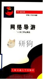 网络导游 '98热门网址精选 1998 PDF电子版封面 7313020236 伊格工作室编著