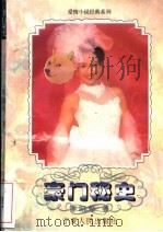 豪门秘史（1995 PDF版）