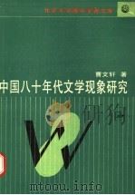 中国八十年代文学现象研究 1988 PDF电子版封面 7301005679 曹文轩著