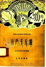 亩产千斤粮 1958 PDF电子版封面 16071·30 北京市农林水利局编