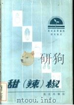 甜  辣  椒（1984 PDF版）