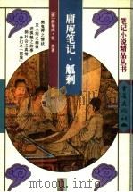 庸庵笔记 1999 PDF电子版封面 7536640986 (清)薛福成著;傅一标点;(清)钮琇著;陈迹标点