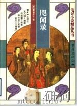 咫闻录 1999 PDF电子版封面 7536641028 (清)慵讷居士著;陶勇标点