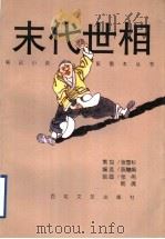末代世相 1998 PDF电子版封面 7530625748 陈慧娟编选;张伟,韩倩绘