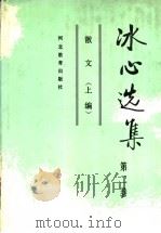 冰心选集 第2卷 散文 上编 1992 PDF电子版封面 754341256X 冰心著;李保初,李嘉言选编