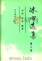 冰心选集 第6卷 书话 评论 附录 1992 PDF电子版封面 7543412624 冰心著;李保初,李嘉言选编