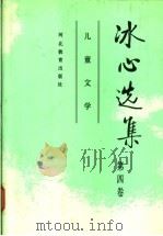 冰心选集 第4卷 儿童文学 1992 PDF电子版封面 7543412586 冰心著;李保初,李嘉言选编