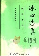 冰心选集 第5卷 翻译作品 1992 PDF电子版封面 7543412594 冰心译;李保初,李嘉言选编