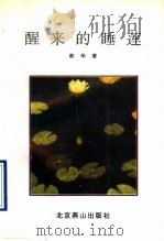 醒来的睡莲 1997 PDF电子版封面 7540205806 彭华著