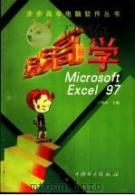 步步高学Microsoft Excel 97 1999 PDF电子版封面 7801259300 吕俊怀主编